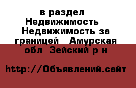  в раздел : Недвижимость » Недвижимость за границей . Амурская обл.,Зейский р-н